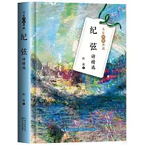 紀弦詩精選