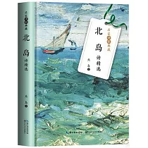 北島詩精選