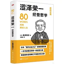 澀澤榮一經營哲學：跨越逆境