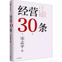 經營30條