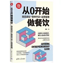 從0開始做餐飲：選品選址+裝修開店+運營管理