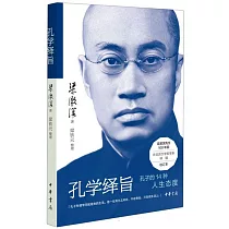 孔學繹旨：孔子的14種人生態度
