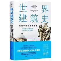 世界建築史：9000年的標誌性建築