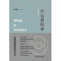 什麼是科學(第二版)