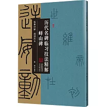 歷代名碑臨習技法精解：嶧山碑