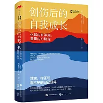 創傷後的自我成長：化解內在衝突，重建內心穩定