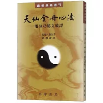 天仙金丹心法：附氣功祕文破譯