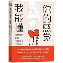 你的感覺我能懂：用共情的力量理解他人，療愈自己