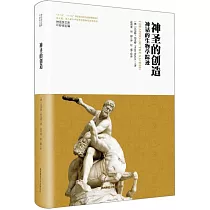 神聖的創造：神話的生物學蹤跡