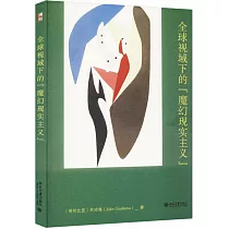 全球視域下的“魔幻現實主義”