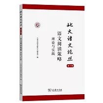 北大語文論叢(第1輯)：語文閱讀策略──理論與實踐