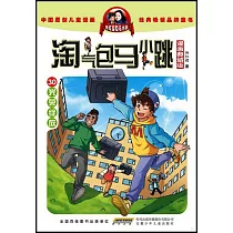 淘氣包馬小跳(漫畫典藏版)(30)：光榮綻放