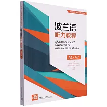 波蘭語聽力教程(A1─A2)