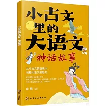 小古文里的大語文：神話故事