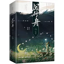 鳳行舟(上下)