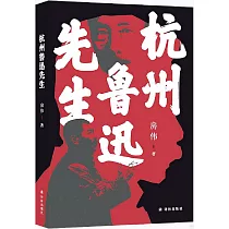 杭州魯迅先生