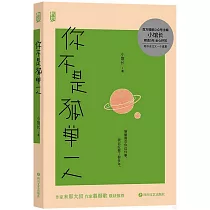 你不是孤單一人