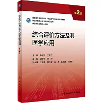 綜合評價方法及其醫學應用(第2版)