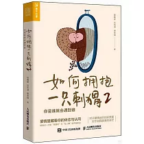 如何擁抱一隻刺蝟(2)：你是誰就會遇到誰