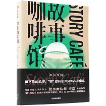 故事咖啡館