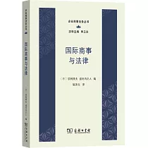 國際商事與法律