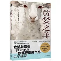 貪婪之羊
