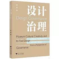 設計治理：治理視域下的博物館文創及其治理工具設計
