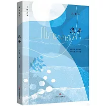 光明文叢：流年