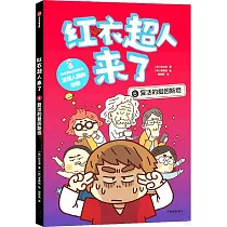 紅衣超人來了：復活的愛因斯坦