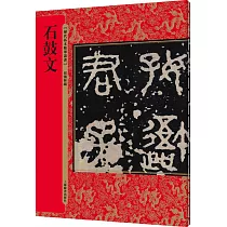 石鼓文