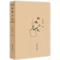 拾穗小札