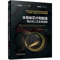 半導體芯片和製造：理論和工藝實用指南