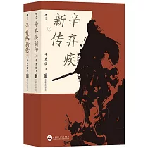 辛棄疾新傳(上下冊)