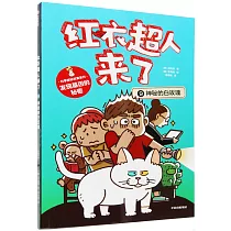 紅衣超人來了：神秘的白玫瑰