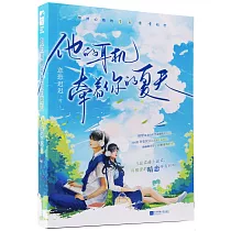 他的耳機牽着你的夏天