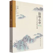 陽明心學與多元文化的會通