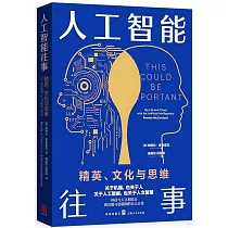 人工智能往事：精英、文化與思維