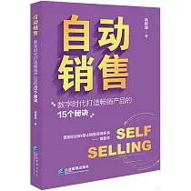 自動銷售：數字時代打造暢銷產品的15個秘訣