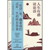 人生有惑讀論語