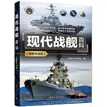 現代戰艦百科(圖解導讀版)