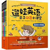 遛娃英語：親子口語小課堂(全四冊)