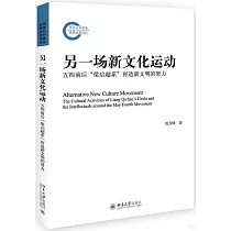 另一場新文化運動：五四前後“梁啟超系”再造新文明的努力