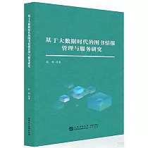 基於大數據時代的圖書情報管理與服務研究