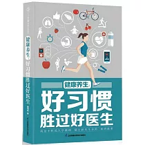 健康養生：好習慣勝過好醫生