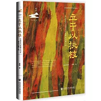 立干以扶枝：中國近代思想文化史基本議題十講