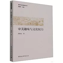審美趣味與文化權力