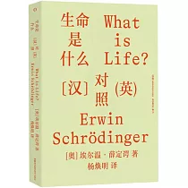生命是什麼(漢英對照)