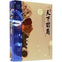 天下藥商(上下冊)