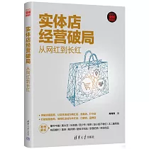 實體店經營破局：從網紅到長紅