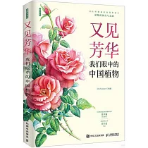 又見芳華：我們眼中的中國植物